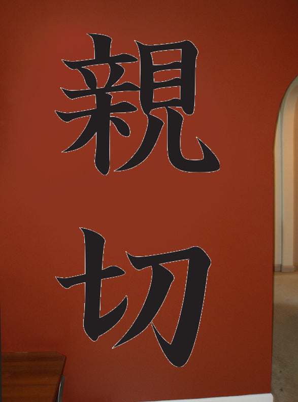 Japanese Kanji - "Kindness" Wall Decal Cutout Installed