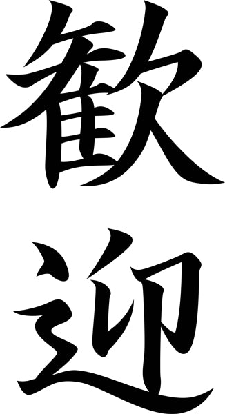 Japanese Kanji - "Welcome" Wall Decal Cutout