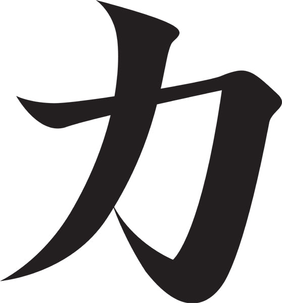 Japanese Kanji - "Strength" Wall Decal Cutout