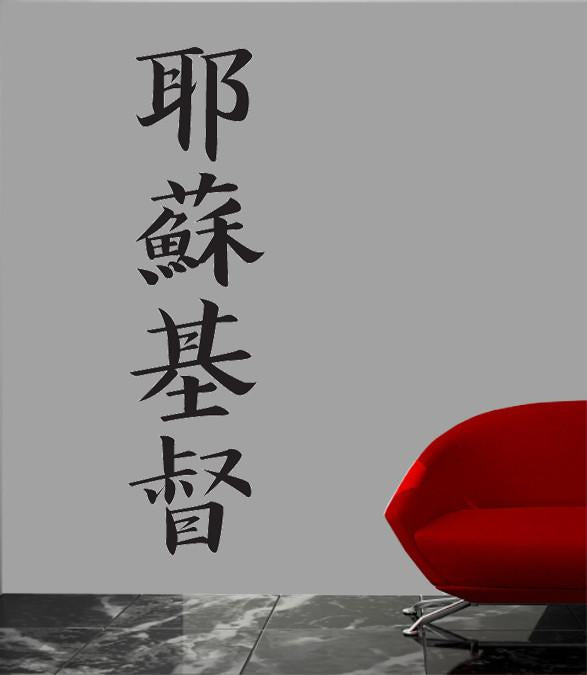 Japanese Kanji - "Jesus Christ" Wall Decal Cutout Installed