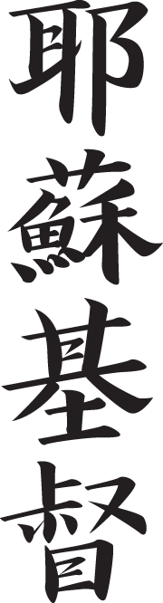 Japanese Kanji - "Jesus Christ" Wall Decal Cutout