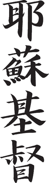 Japanese Kanji - "Jesus Christ" Wall Decal Cutout