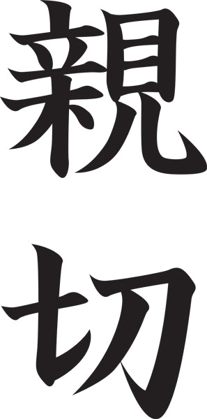 Japanese Kanji - "Kindness" Wall Decal Cutout